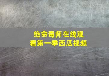 绝命毒师在线观看第一季西瓜视频