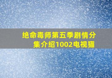 绝命毒师第五季剧情分集介绍1002电视猫