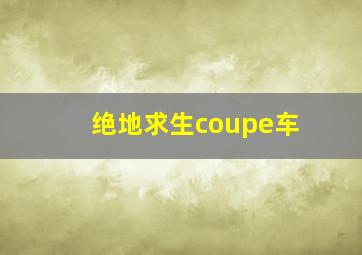 绝地求生coupe车