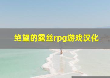 绝望的露丝rpg游戏汉化