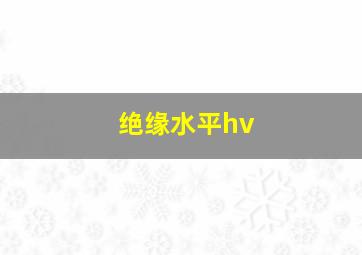 绝缘水平hv