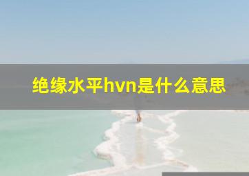 绝缘水平hvn是什么意思