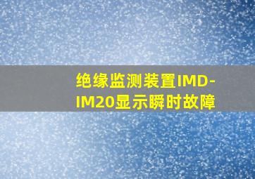 绝缘监测装置IMD-IM20显示瞬时故障