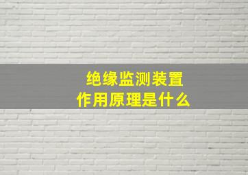 绝缘监测装置作用原理是什么