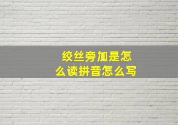 绞丝旁加是怎么读拼音怎么写