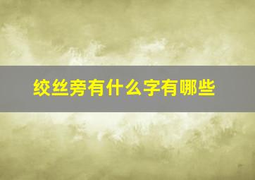 绞丝旁有什么字有哪些