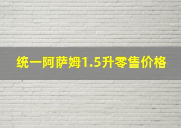 统一阿萨姆1.5升零售价格