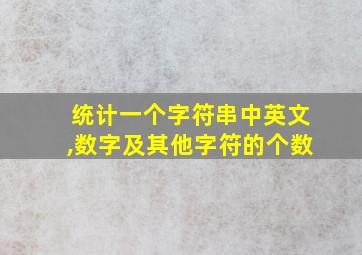 统计一个字符串中英文,数字及其他字符的个数