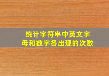 统计字符串中英文字母和数字各出现的次数