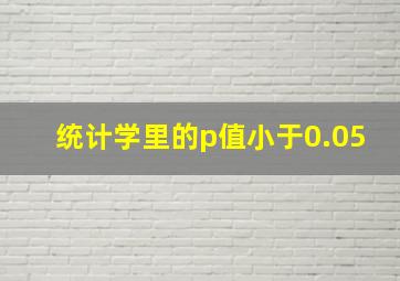 统计学里的p值小于0.05