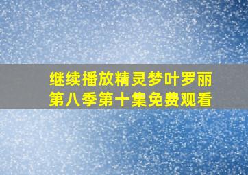 继续播放精灵梦叶罗丽第八季第十集免费观看