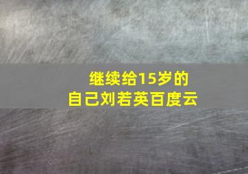 继续给15岁的自己刘若英百度云