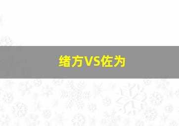 绪方VS佐为