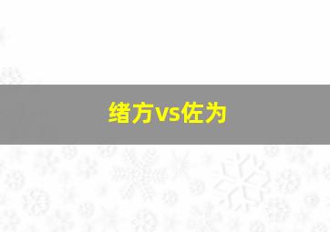 绪方vs佐为