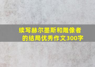 续写赫尔墨斯和雕像者的结局优秀作文300字