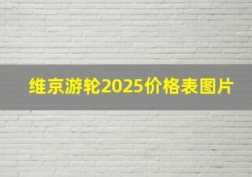 维京游轮2025价格表图片