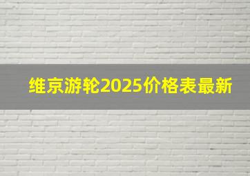 维京游轮2025价格表最新