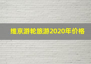 维京游轮旅游2020年价格