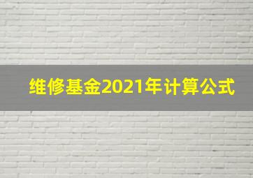 维修基金2021年计算公式