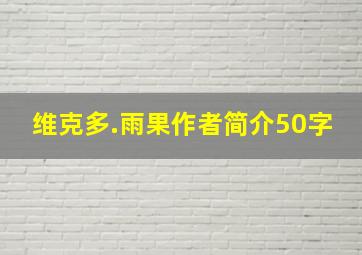 维克多.雨果作者简介50字