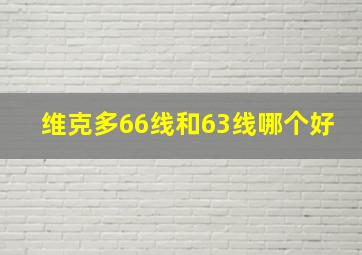 维克多66线和63线哪个好