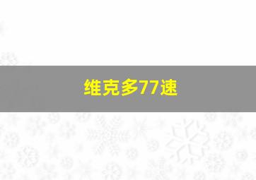 维克多77速