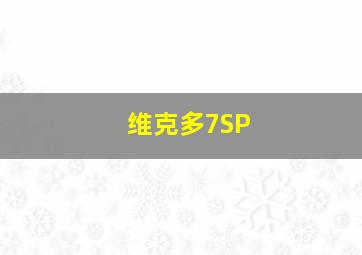 维克多7SP