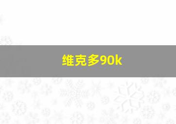 维克多90k