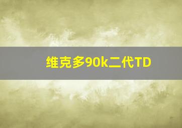 维克多90k二代TD