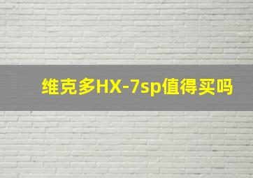 维克多HX-7sp值得买吗