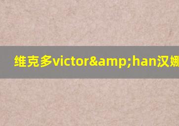 维克多victor&han汉娜Hanna