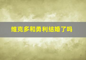 维克多和勇利结婚了吗