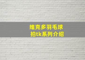 维克多羽毛球拍tk系列介绍