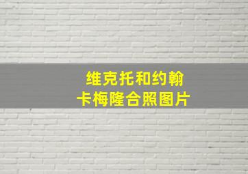 维克托和约翰卡梅隆合照图片