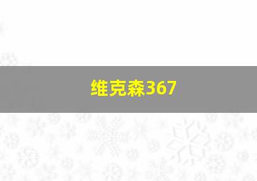 维克森367