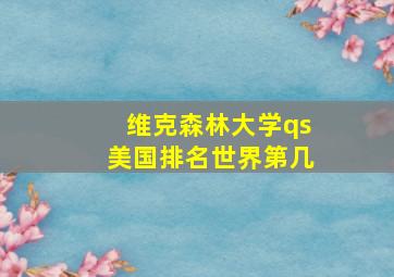 维克森林大学qs美国排名世界第几