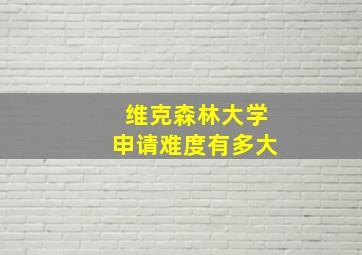 维克森林大学申请难度有多大