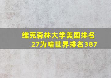 维克森林大学美国排名27为啥世界排名387