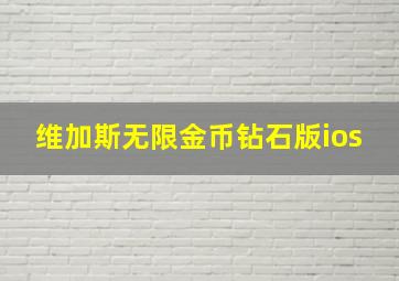 维加斯无限金币钻石版ios