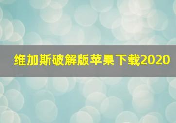 维加斯破解版苹果下载2020