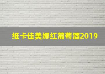 维卡佳美娜红葡萄酒2019