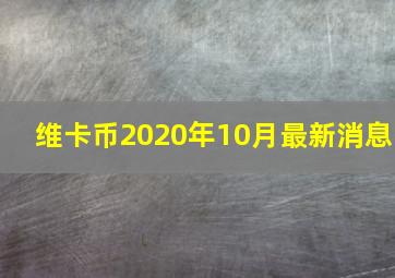 维卡币2020年10月最新消息