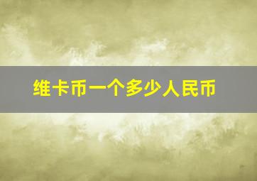 维卡币一个多少人民币