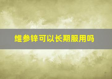 维参锌可以长期服用吗