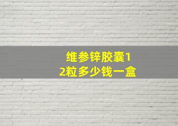 维参锌胶囊12粒多少钱一盒