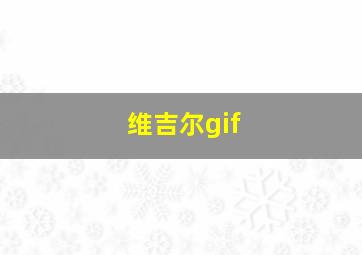 维吉尔gif