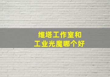 维塔工作室和工业光魔哪个好