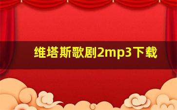 维塔斯歌剧2mp3下载