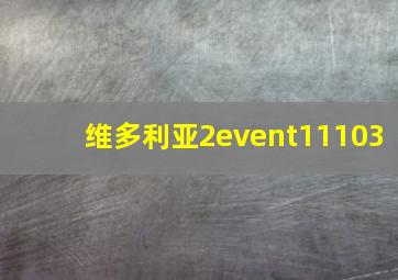 维多利亚2event11103