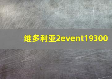 维多利亚2event19300